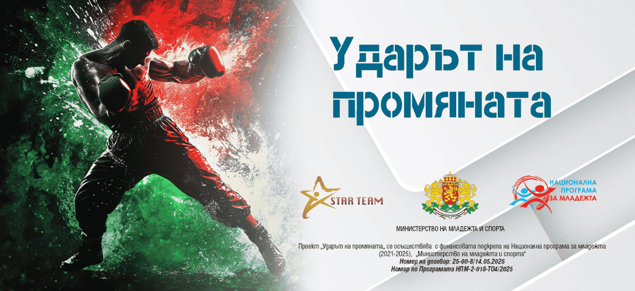 Ударът на промяната