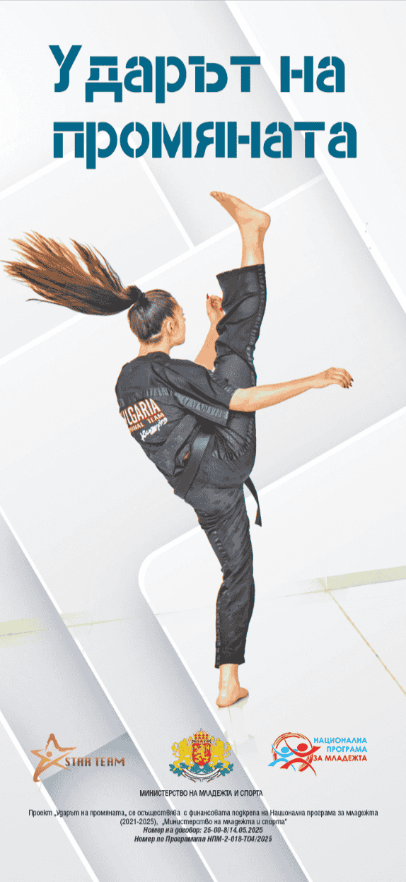 Ударът на промяната