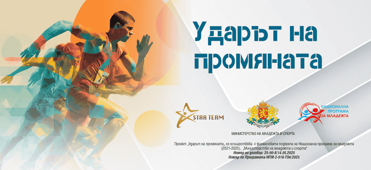 Ударът на промяната